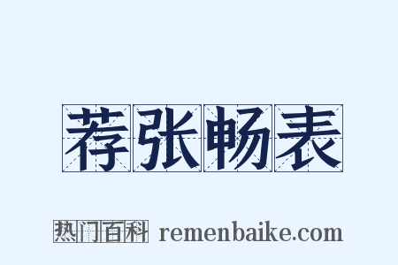 荐张畅表是什么意思的图片